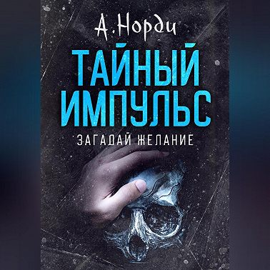 Тайный импульс: Загадай желание