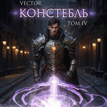 Констебль. Том IV