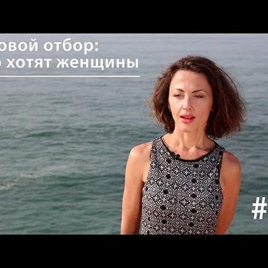 Половой отбор: чего хотят женщины