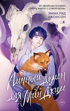 Личный демон для Мин Джихо