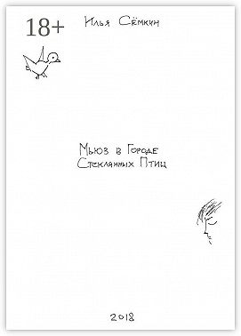 Мьюз в Городе Стеклянных Птиц. Повесть