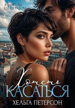 Хотеть касаться