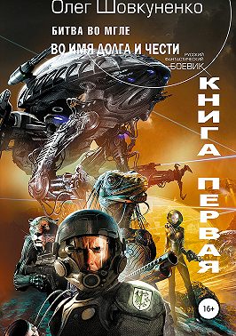 Битва во мгле. Книга первая. Во имя долга и чести