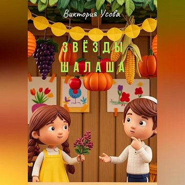 Звёзды шалаша