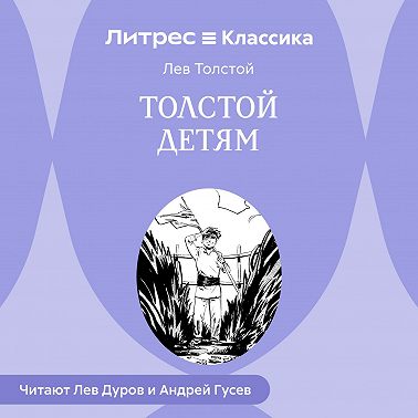 Толстой детям