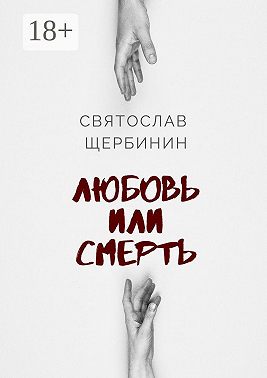 Любовь или смерть
