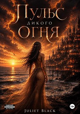 Пульс дикого огня