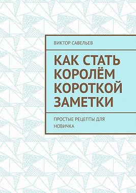 Как стать королём короткой заметки. Простые рецепты для новичка