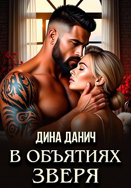 В объятиях Зверя