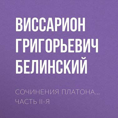 Сочинения Платона… часть II-я