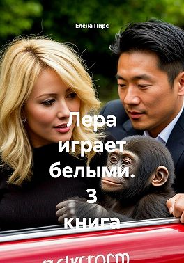 Лера играет белыми. 3 книга