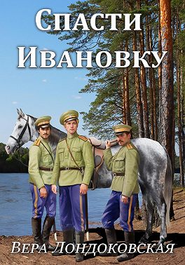 Спасти Ивановку