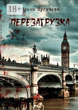 Перезагрузка