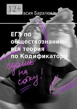 ЕГЭ по обществознанию: вся теория по Кодификатору
