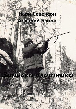 Записки охотника