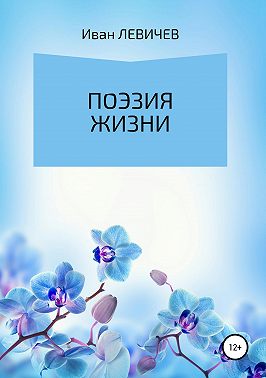 Поэзия жизни