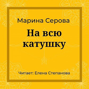 На всю катушку