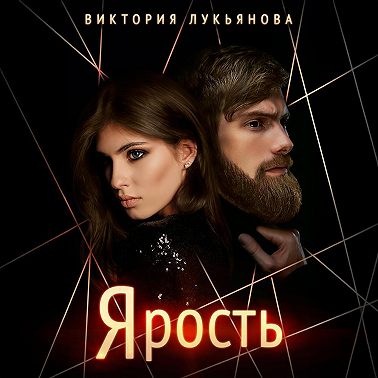 Ярость