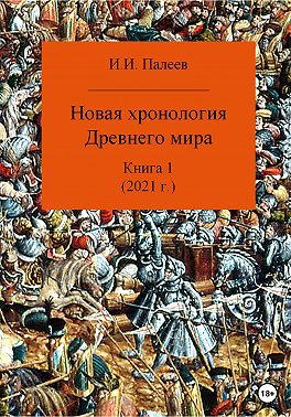 Новая хронология Древнего мира. Книга 1