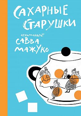 Сахарные старушки