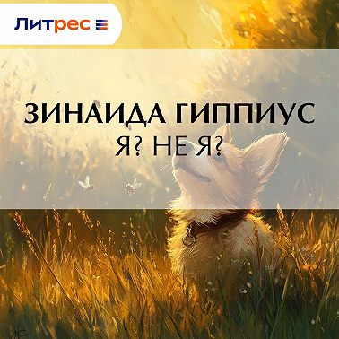 Я? Не я?