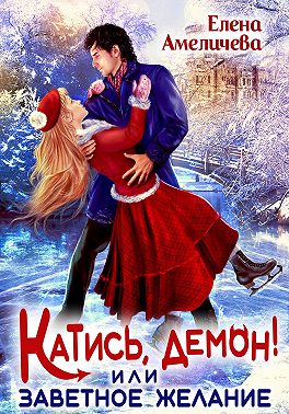 Катись, демон! или Заветное желание