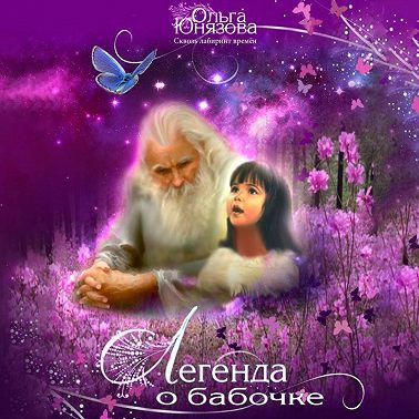 Легенда о бабочке