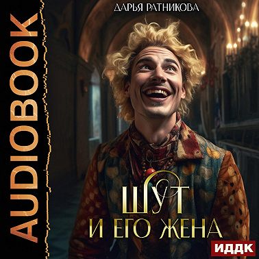 Шут и его жена