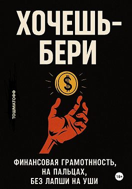 Хочешь – Бери