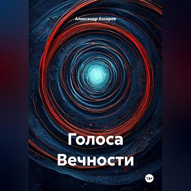 Голоса Вечности