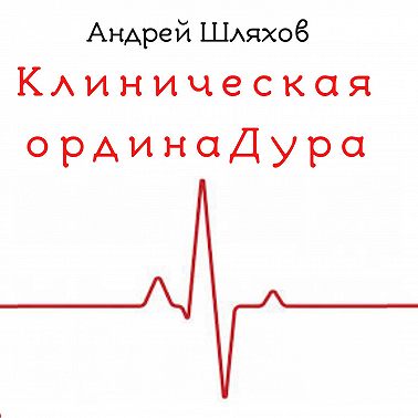 Клиническая ординаДура