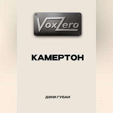 VoxZero. Камертон