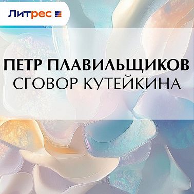 Сговор Кутейкина