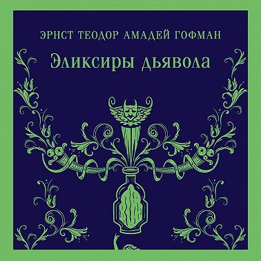 Эликсиры дьявола