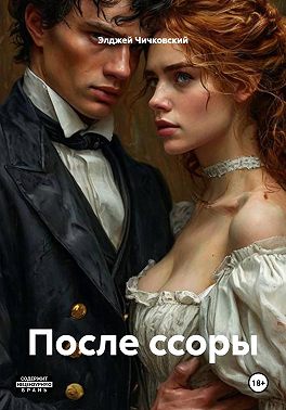 После ссоры