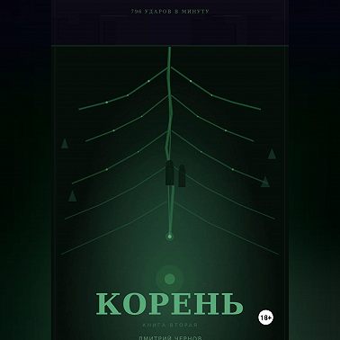 796 УДАРОВ В МИНУТУ КОРЕНЬ