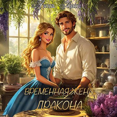 Временная жена дракона