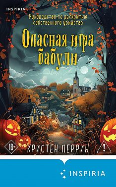 Опасная игра бабули. Руководство по раскрытию собственного убийства