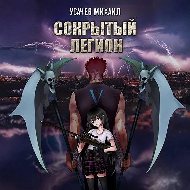 Сокрытый Легион. Книга 5