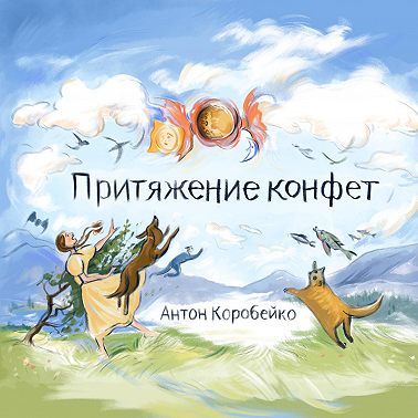 Притяжение конфет