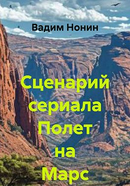 Сценарий сериала Полет на Марс