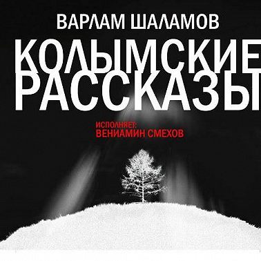 Колымские рассказы