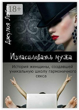 Изнасиловать мужа. История женщины, создавшей школу гармоничного секса