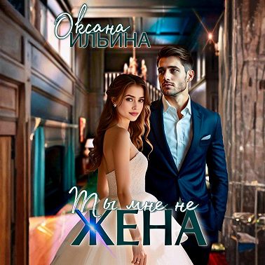 Ты мне не жена