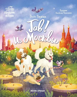 Гав! Из Москвы