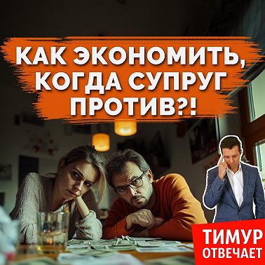 Как экономить, когда супруг против?!