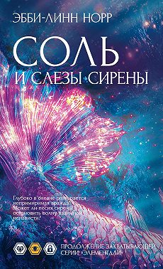Соль и слезы сирены