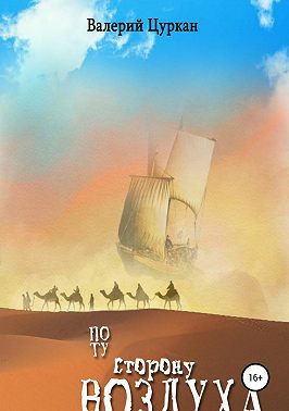 По ту сторону воздуха