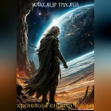 Хроники Генриха Кайна