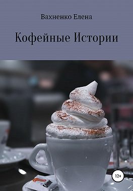Кофейные Истории